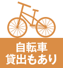 自転車貸出有