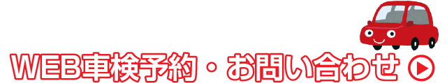 車検を予約する