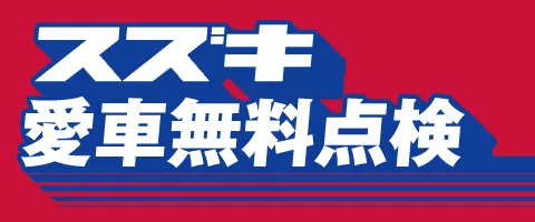 スズキ 愛車点検