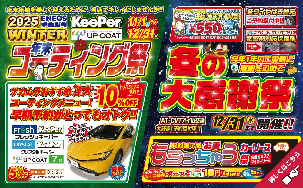 年末コーティング祭＆冬の大感謝祭
