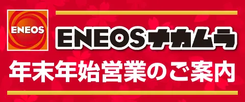 年末年始のご案内