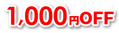 1,000円OFF