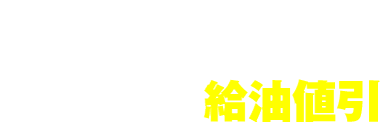 ドルフィン車検だからできる給油割引