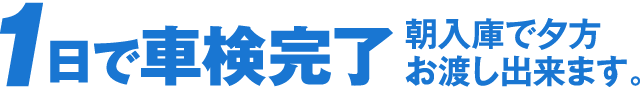 1日で車検完了。朝入庫で夕方お渡し