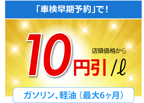 「車検早期予約」で！店頭価格から5円引！（リッター）ガソリン、軽油（最大6カ月）