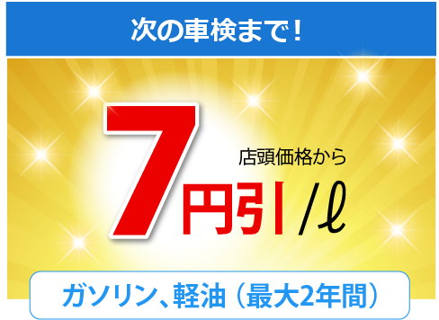 次の車検まで！店頭価格から7円引！（リッター）ガソリン、軽油（最大2年間）