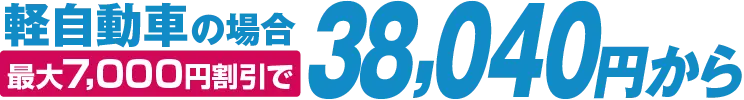 軽自動車車検 38,040円～